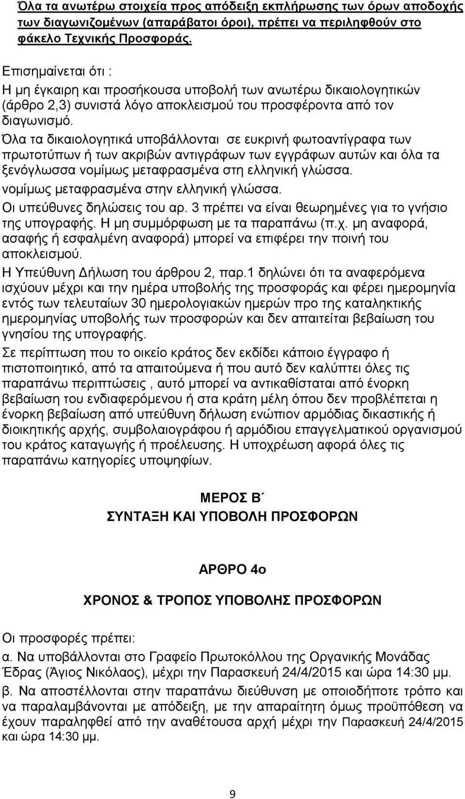 Όλα τα δικαιολογητικά υποβάλλονται σε ευκρινή φωτοαντίγραφα των πρωτοτύπων ή των ακριβών αντιγράφων των εγγράφων αυτών και όλα τα ξενόγλωσσα νοµίµως µεταφρασµένα στη ελληνική γλώσσα.