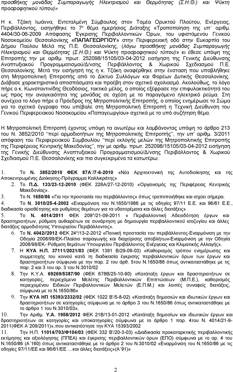 4404/30-06-2009 Απόφασης Έγκρισης Περιβαλλοντικών Όρων, του υφιστάμενου Γενικού Νοσοκομείου Θεσσαλονίκης «ΠΑΠΑΓΕΩΡΓΙΟΥ» στην Περιφερειακή οδό στην Ευκαρπία του Δήμου Παύλου Μελά της Π.Ε. Θεσσαλονίκης, (λόγω προσθήκης μονάδας Συμπαραγωγής Ηλεκτρισμού και Θερμότητας (Σ.