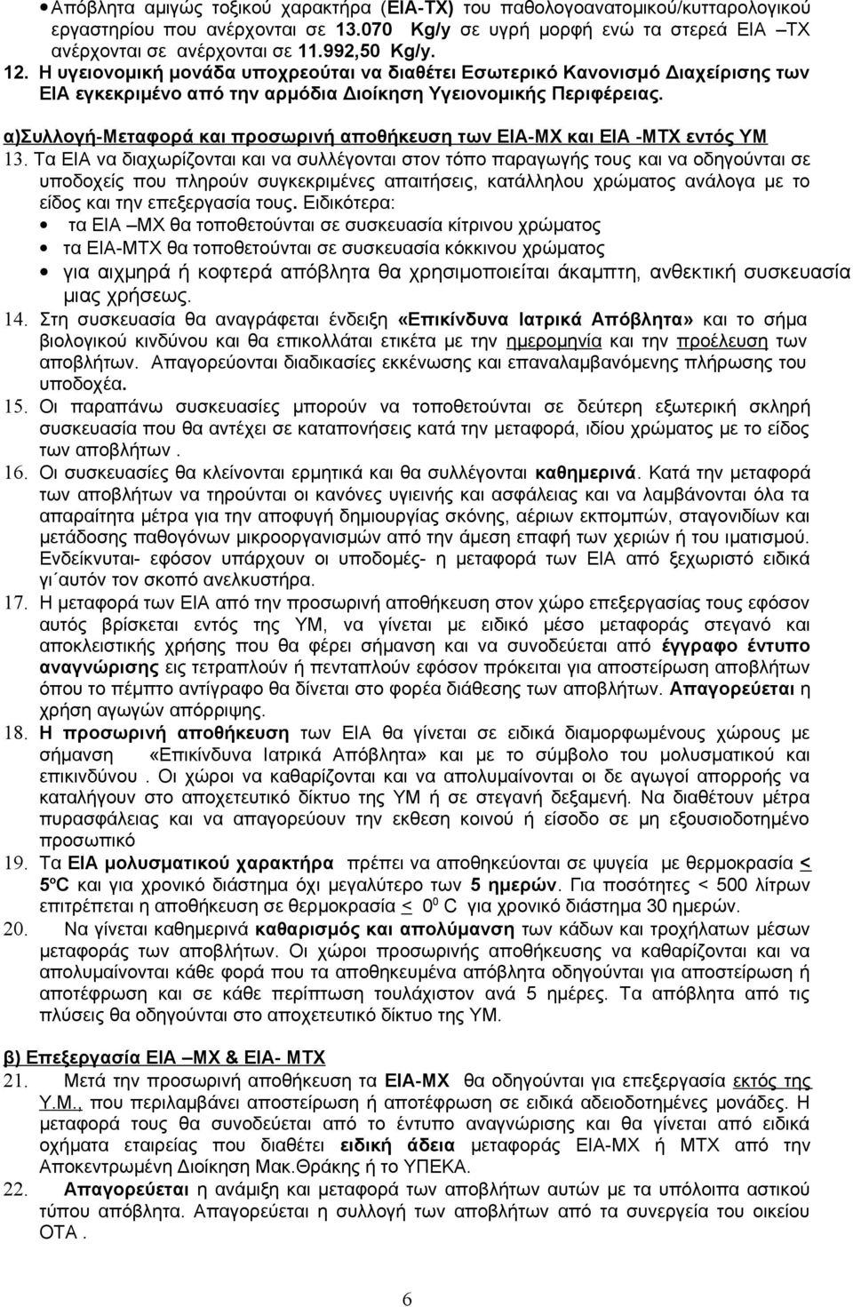 α)συλλογή-μεταφορά και προσωρινή αποθήκευση των ΕΙΑ-ΜΧ και ΕΙΑ -ΜΤΧ εντός ΥΜ 13.