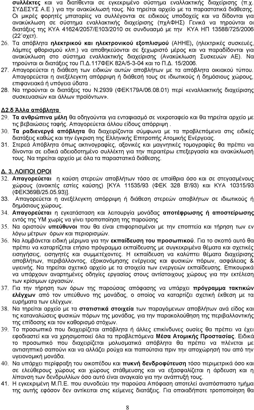 41624/2057/Ε103/2010 σε συνδυασμό με την ΚΥΑ ΗΠ 13588/725/2006 (22 σχετ). 26. Τα απόβλητα ηλεκτρικού και ηλεκτρονικού εξοπλισμού (ΑΗΗΕ), (ηλεκτρικές συσκευές, λάμπες φθορισμού κλπ.