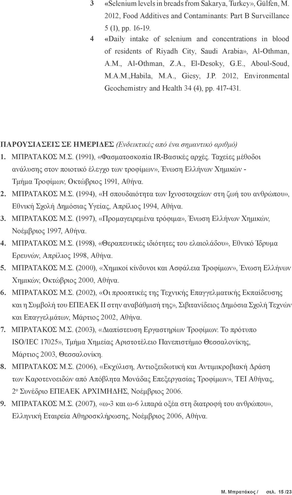 2012, Environmental Geochemistry and Health 34 (4), pp. 417-431. ΠΑΡΟΥΣΙΑΣΕΙΣ ΣΕ ΗΜΕΡΙΔΕΣ (Ενδεικτικές από ένα σημαντικό αριθμό) 1. ΜΠΡΑΤΑΚΟΣ Μ.Σ. (1991), «Φασματοσκοπία IR-Βασικές αρχές.