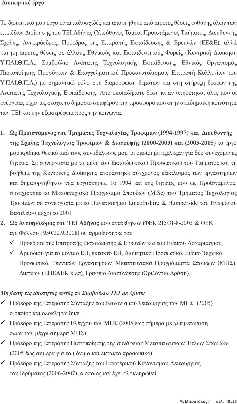 ΠΑΙ.Θ.Π.Α.) με σημαντικό ρόλο στη διαμόρφωση θεμάτων και στη στήριξη θέσεων της Ανώτατης Τεχνολογικής Εκπαίδευσης.