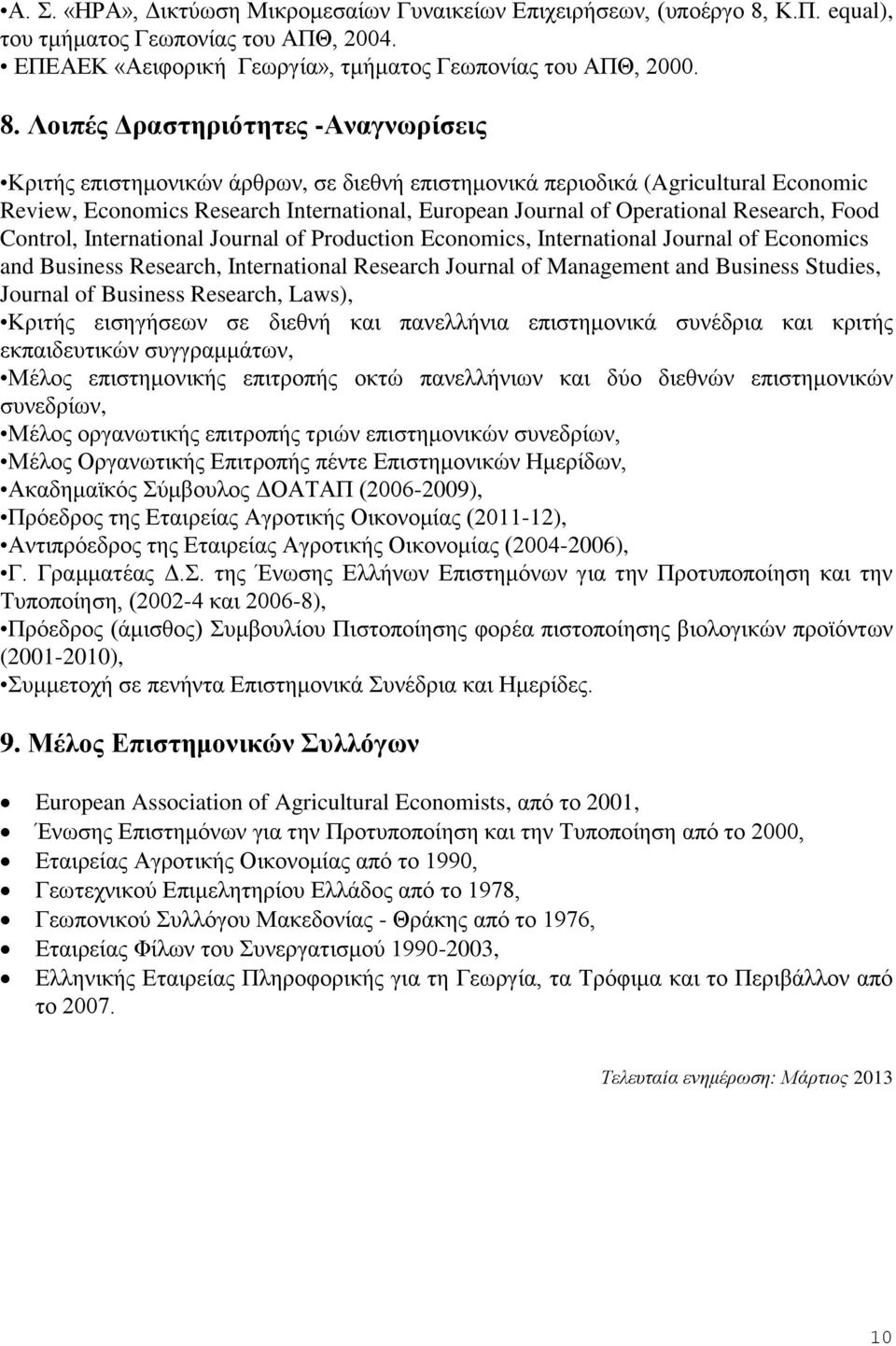 Λοιπές Δραστηριότητες -Αναγνωρίσεις Κριτής επιστημονικών άρθρων, σε διεθνή επιστημονικά περιοδικά (Agricultural Economic Review, Economics Research International, European Journal of Operational