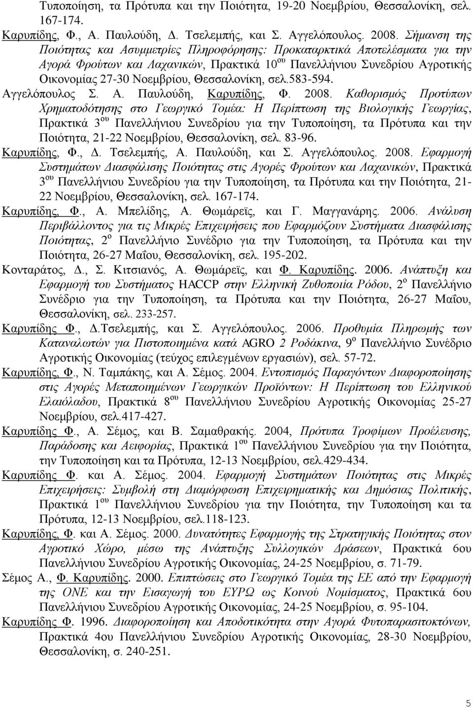 Θεσσαλονίκη, σελ.583-594. Αγγελόπουλος Σ. Α. Παυλούδη, Καρυπίδης, Φ. 2008.