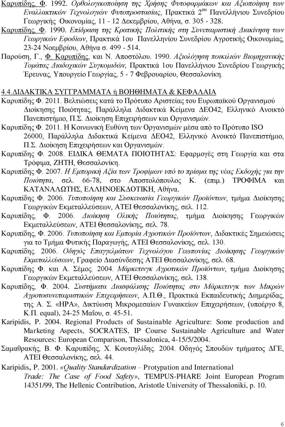 Καρυπίδης, Φ. 1990. Επίδραση της Κρατικής Πολιτικής στη Συνεταιριστική Διακίνηση των Γεωργικών Εφοδίων, Πρακτικά 1ου Πανελληνίου Συνεδρίου Αγροτικής Οικονομίας, 23-24 Νοεμβρίου, Αθήνα σ. 499-514.