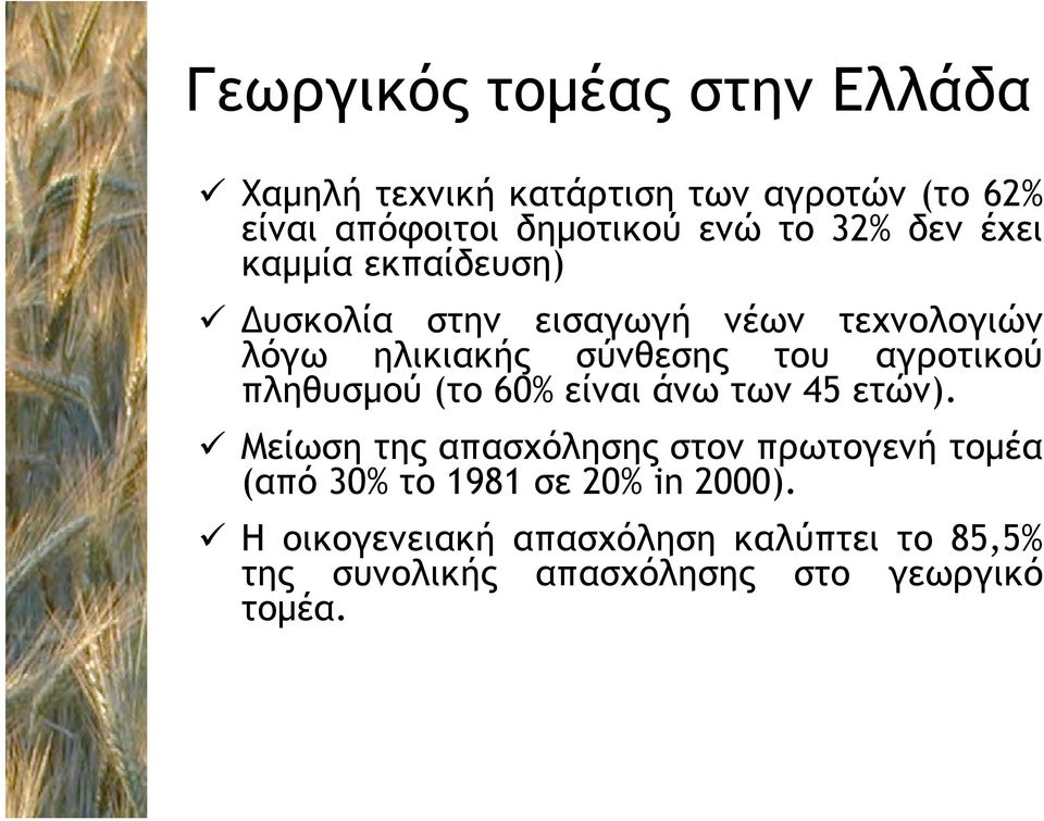 αγροτικού πληθυσµού (το 60% είναι άνω των 45 ετών).