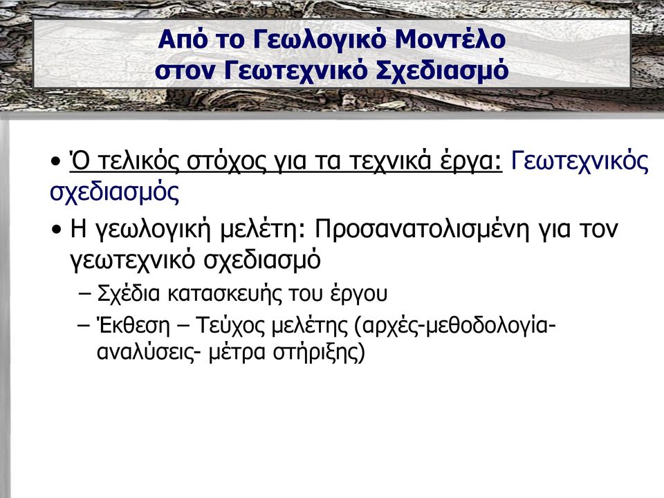 Ξξνζαλαηνιηζκέλε γηα ηνλ γεσηερληθό ζρεδηαζκό Πρέδηα θαηαζθεπήο ηνπ