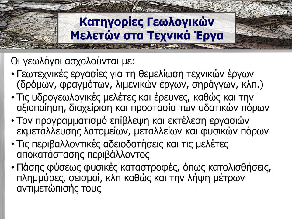 ) Ρηο πδξνγεσινγηθέο κειέηεο θαη έξεπλεο, θαζώο θαη ηελ αμηνπνίεζε, δηαρείξηζε θαη πξνζηαζία ησλ πδαηηθώλ πόξσλ Ρνλ πξνγξακκαηηζκό επίβιεςε θαη