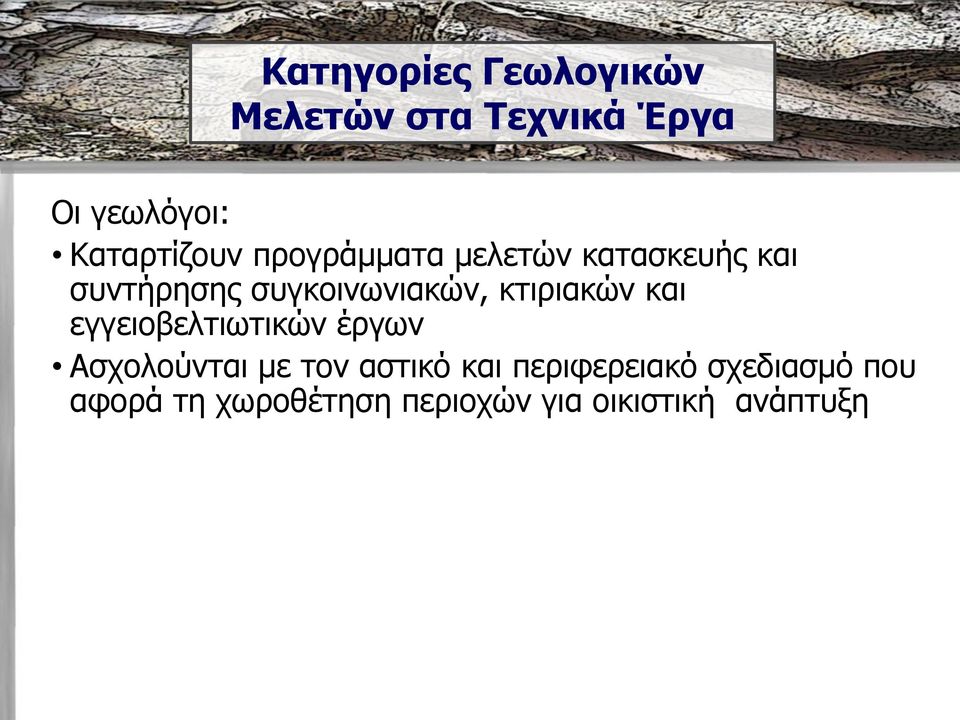 ζπγθνηλσληαθώλ, θηηξηαθώλ θαη εγγεηνβειηησηηθώλ έξγσλ Αζρνινύληαη κε