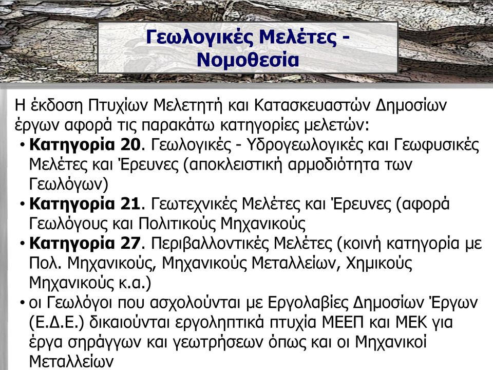 Γεσηερληθέο Κειέηεο θαη Έξεπλεο (αθνξά Γεσιόγνπο θαη Ξνιηηηθνύο Κεραληθνύο Καηεγνξία 27. Ξεξηβαιινληηθέο Κειέηεο (θνηλή θαηεγνξία κε Ξνι.