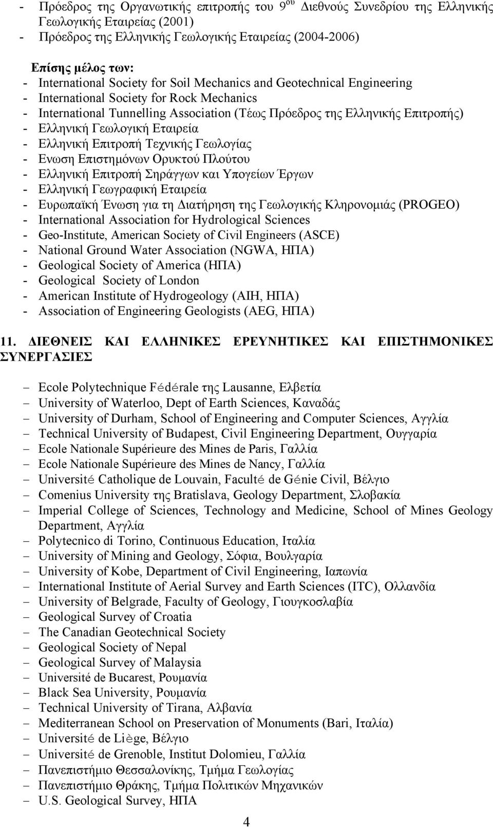 Εταιρεία - Ελληνική Επιτροπή Τεχνικής Γεωλογίας - Ενωση Επιστηµόνων Ορυκτού Πλούτου - Ελληνική Επιτροπή Σηράγγων και Υπογείων Έργων - Ελληνική Γεωγραφική Εταιρεία - Ευρωπαϊκή Ένωση για τη ιατήρηση