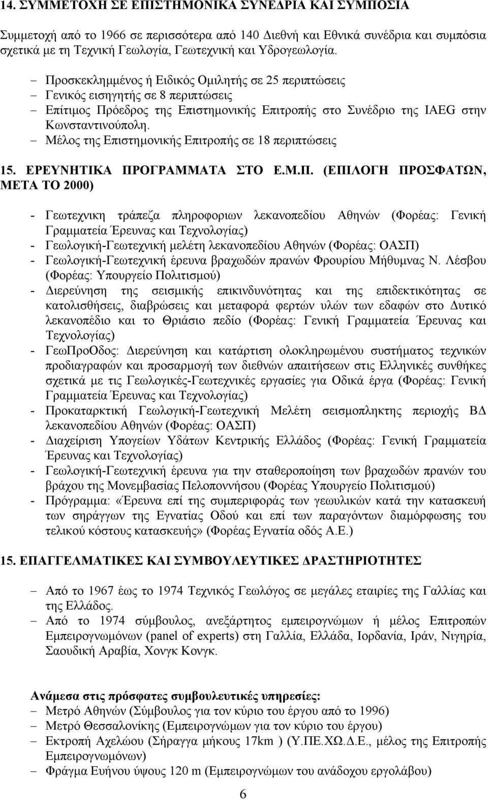 Μέλος της Επιστηµονικής Επιτροπής σε 18 περιπτώσεις 15. ΕΡΕΥΝΗΤΙΚΑ ΠΡ