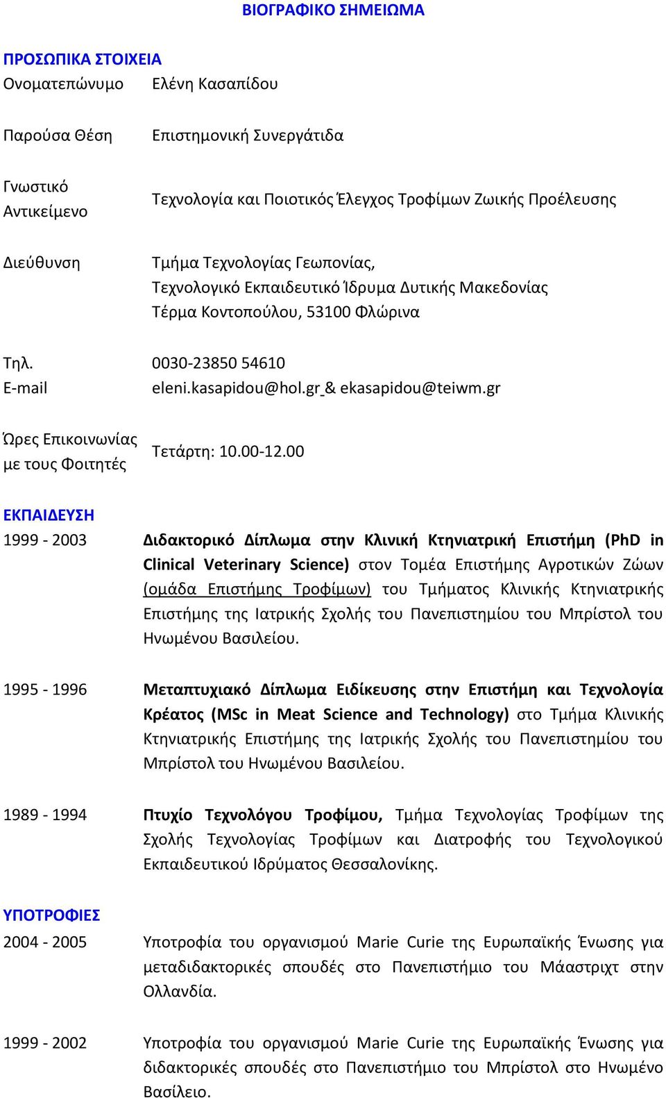 gr Ώρες Επικοινωνίας με τους Φοιτητές Τετάρτη: 10.00-12.