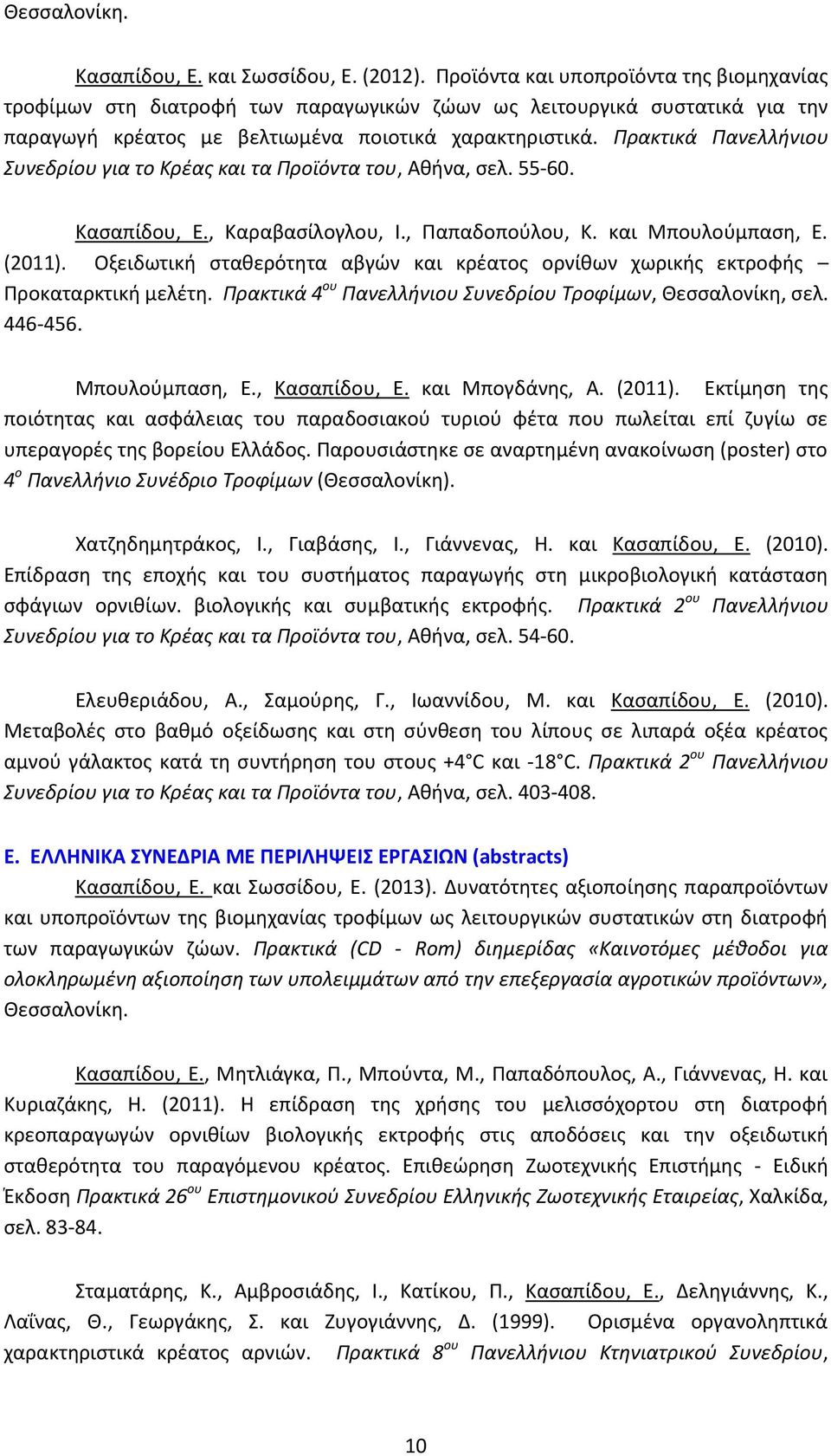 Πρακτικά Πανελλήνιου Συνεδρίου για το Κρέας και τα Προϊόντα του, Αθήνα, σελ. 55-60. Κασαπίδου, Ε., Καραβασίλογλου, Ι., Παπαδοπούλου, Κ. και Μπουλούμπαση, Ε. (2011).