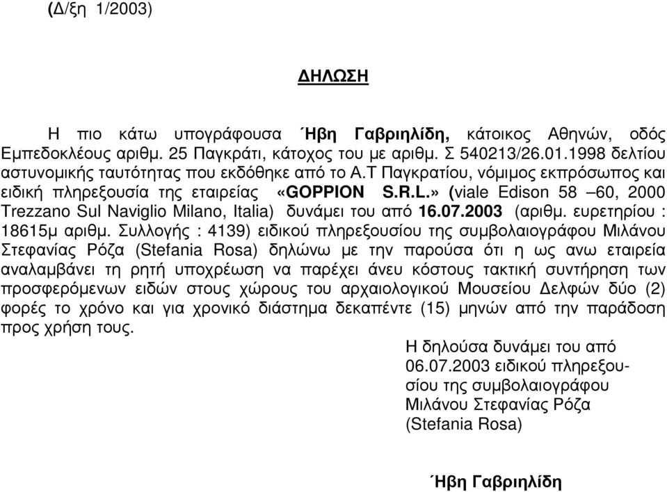 » (viale Edison 58 60, 2000 Τrezzano Sul Naviglio Milano, Italia) δυνάµει του από 16.07.2003 (αριθµ. ευρετηρίου : 18615µ αριθµ.