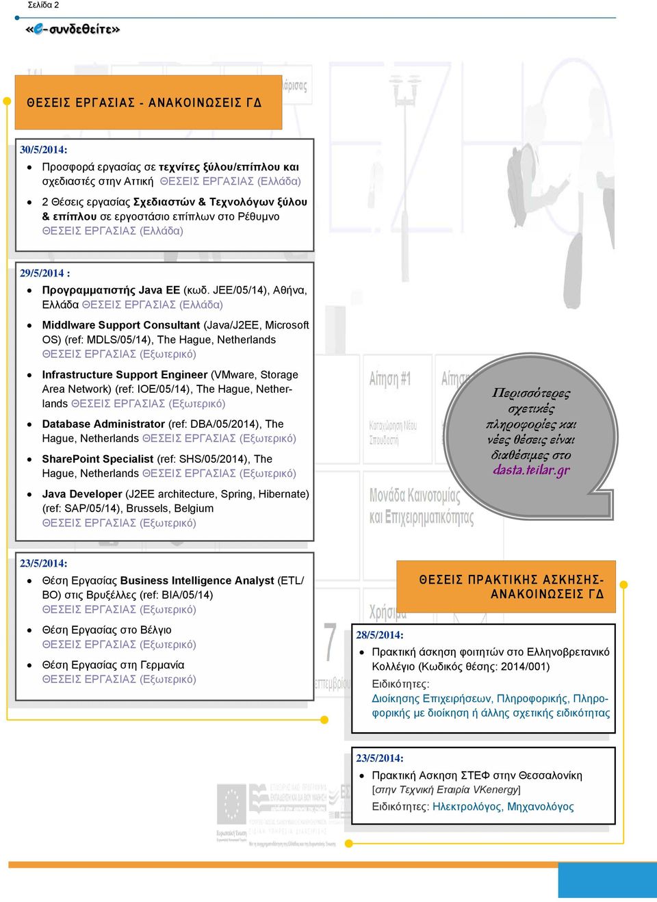 JEE/05/14), Αθήνα, Ελλάδα ΘΕΣΕΙΣ ΕΡΓΑΣΙΑΣ (Ελλάδα) Middlware Support Consultant (Java/J2EE, Microsoft OS) (ref: MDLS/05/14), The Hague, Netherlands Infrastructure Support Engineer (VMware, Storage