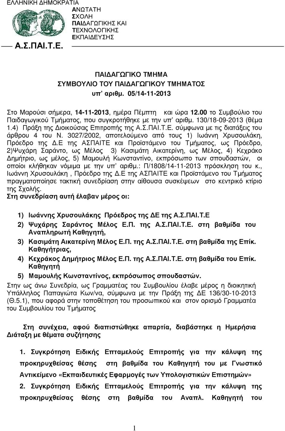 4) Πράξη της ιοικούσας Επιτροπής της Α.Σ.ΠΑΙ.Τ.Ε. σύµφωνα µε τις διατάξεις του άρθρου 4 του Ν. 3027/2002, αποτελούµενο από τους 1) Ιωάννη Χρυσουλάκη, Πρόεδρο της.