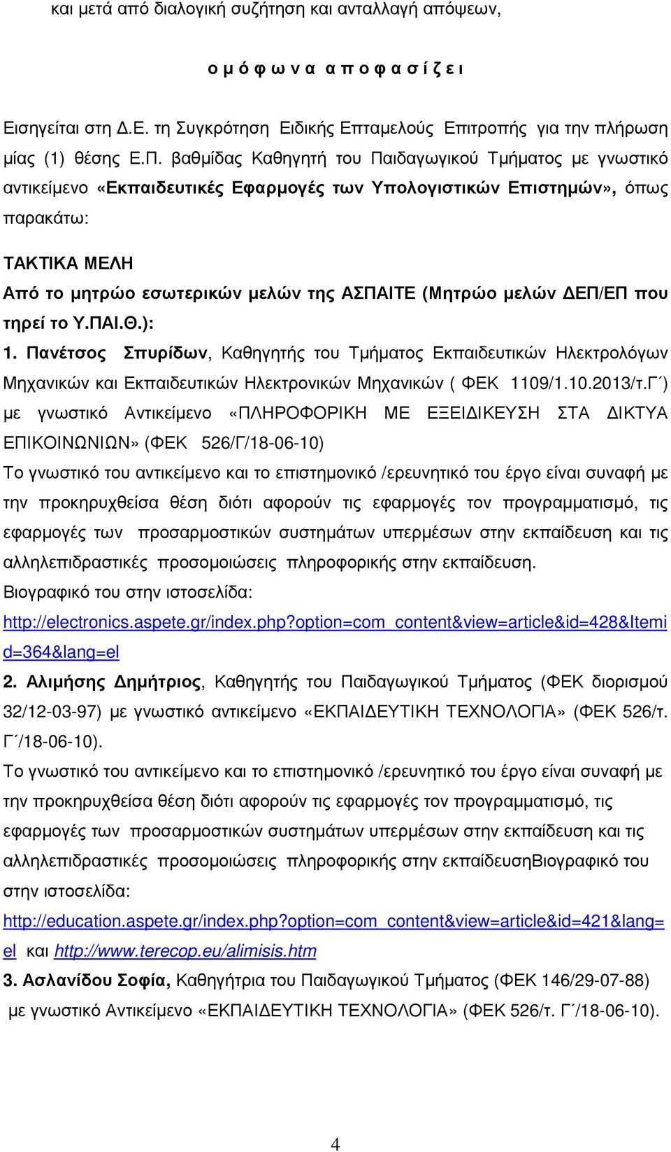 (Μητρώο µελών ΕΠ/ΕΠ που τηρεί το Υ.ΠΑΙ.Θ.): 1. Πανέτσος Σπυρίδων, Καθηγητής του Τµήµατος Εκπαιδευτικών Ηλεκτρολόγων Μηχανικών και Εκπαιδευτικών Ηλεκτρονικών Μηχανικών ( ΦΕΚ 1109/1.10.2013/τ.