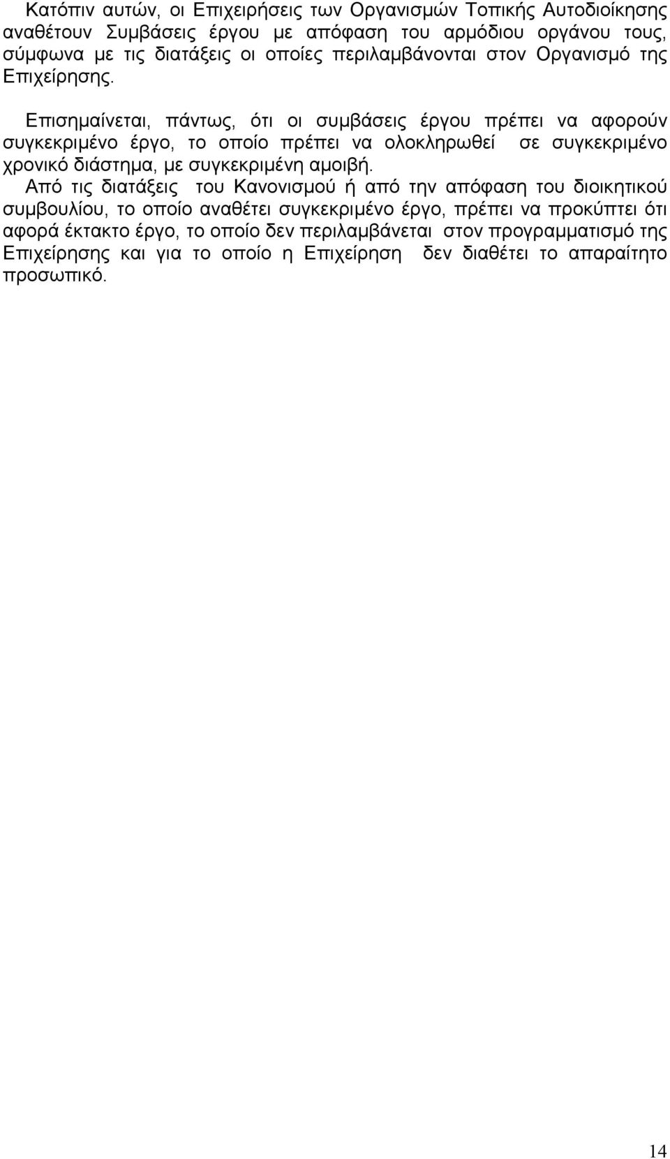 Επισηµαίνεται, πάντως, ότι οι συµβάσεις έργου πρέπει να αφορούν συγκεκριµένο έργο, το οποίο πρέπει να ολοκληρωθεί σε συγκεκριµένο χρονικό διάστηµα, µε συγκεκριµένη αµοιβή.