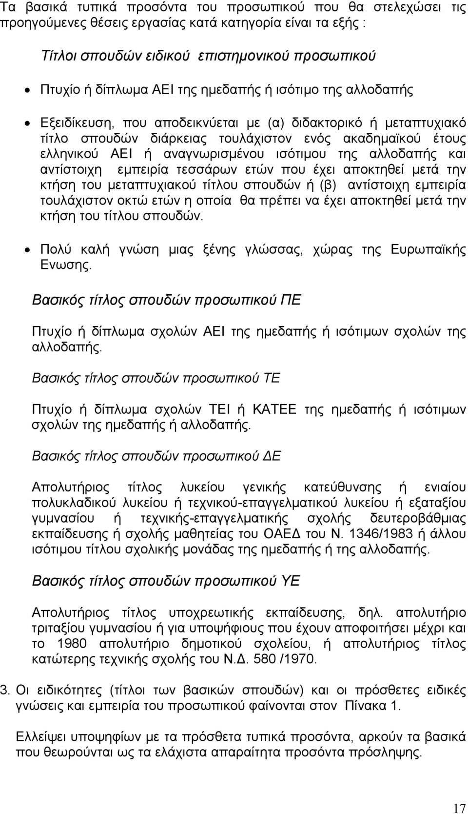 της αλλοδαπής και αντίστοιχη εµπειρία τεσσάρων ετών που έχει αποκτηθεί µετά την κτήση του µεταπτυχιακού τίτλου σπουδών ή (β) αντίστοιχη εµπειρία τουλάχιστον οκτώ ετών η οποία θα πρέπει να έχει