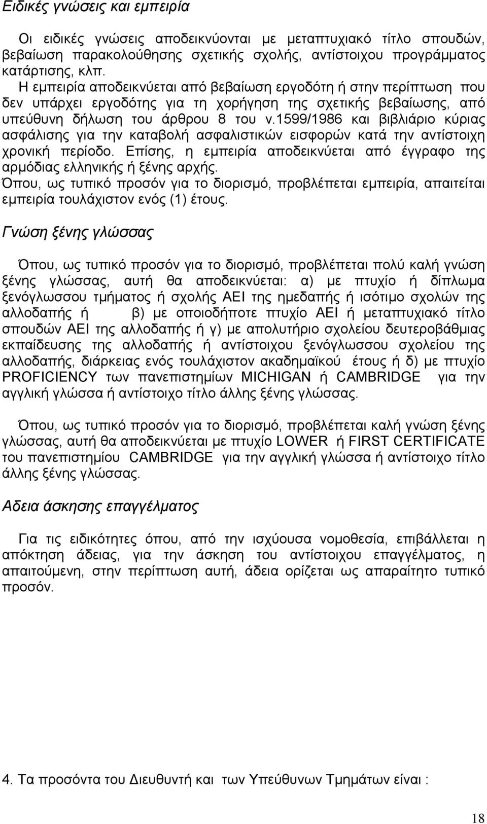 1599/1986 και βιβλιάριο κύριας ασφάλισης για την καταβολή ασφαλιστικών εισφορών κατά την αντίστοιχη χρονική περίοδο. Επίσης, η εµπειρία αποδεικνύεται από έγγραφο της αρµόδιας ελληνικής ή ξένης αρχής.