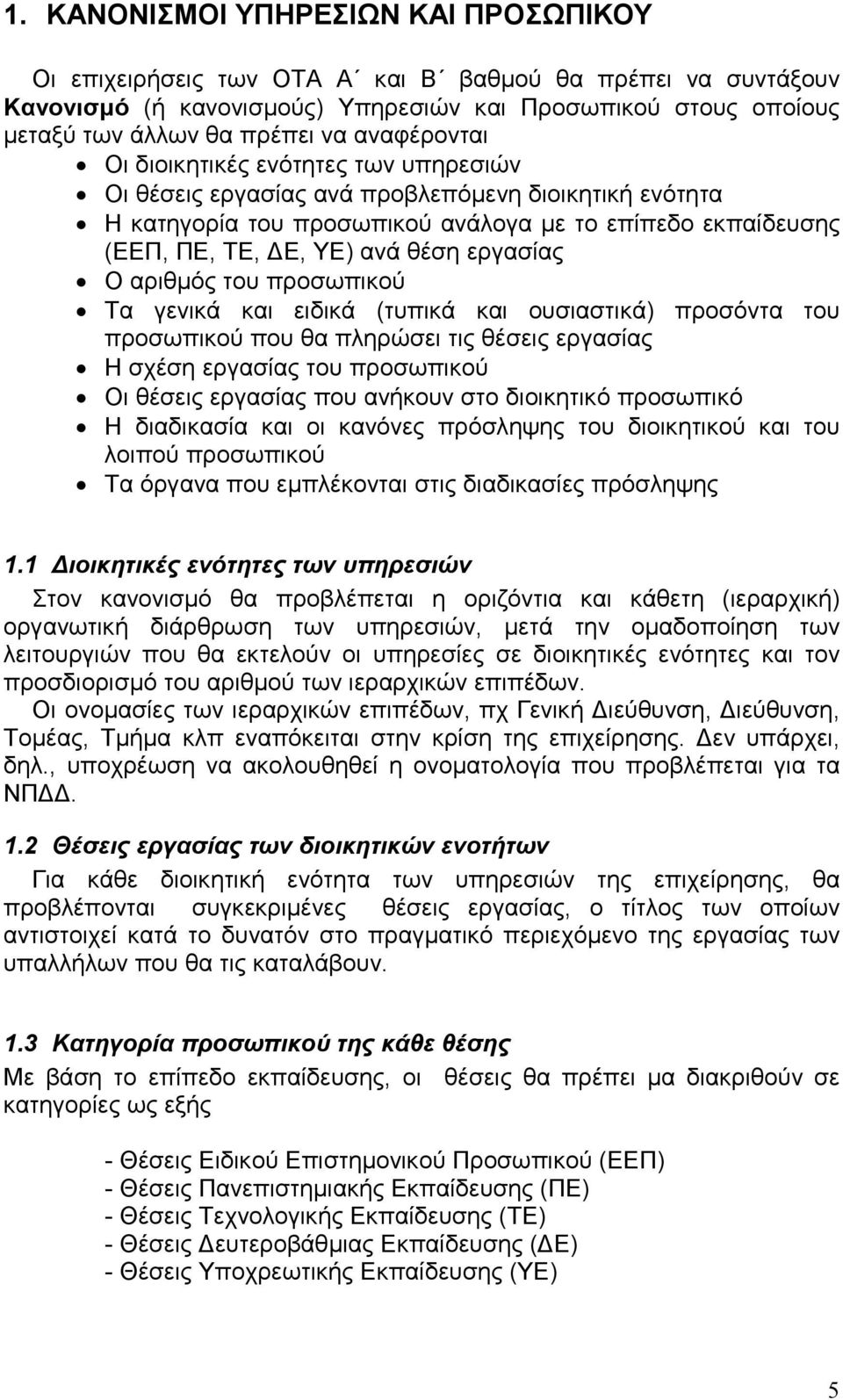 εργασίας Ο αριθµός του προσωπικού Τα γενικά και ειδικά (τυπικά και ουσιαστικά) προσόντα του προσωπικού που θα πληρώσει τις θέσεις εργασίας Η σχέση εργασίας του προσωπικού Οι θέσεις εργασίας που