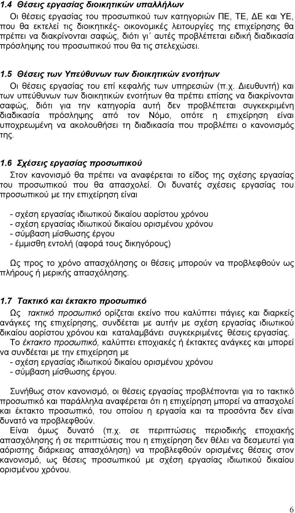 5 Θέσεις των Υπεύθυνων των διοικητικών ενοτήτων Οι θέσεις εργασίας του επί κεφαλής των υπηρεσιών (π.χ.