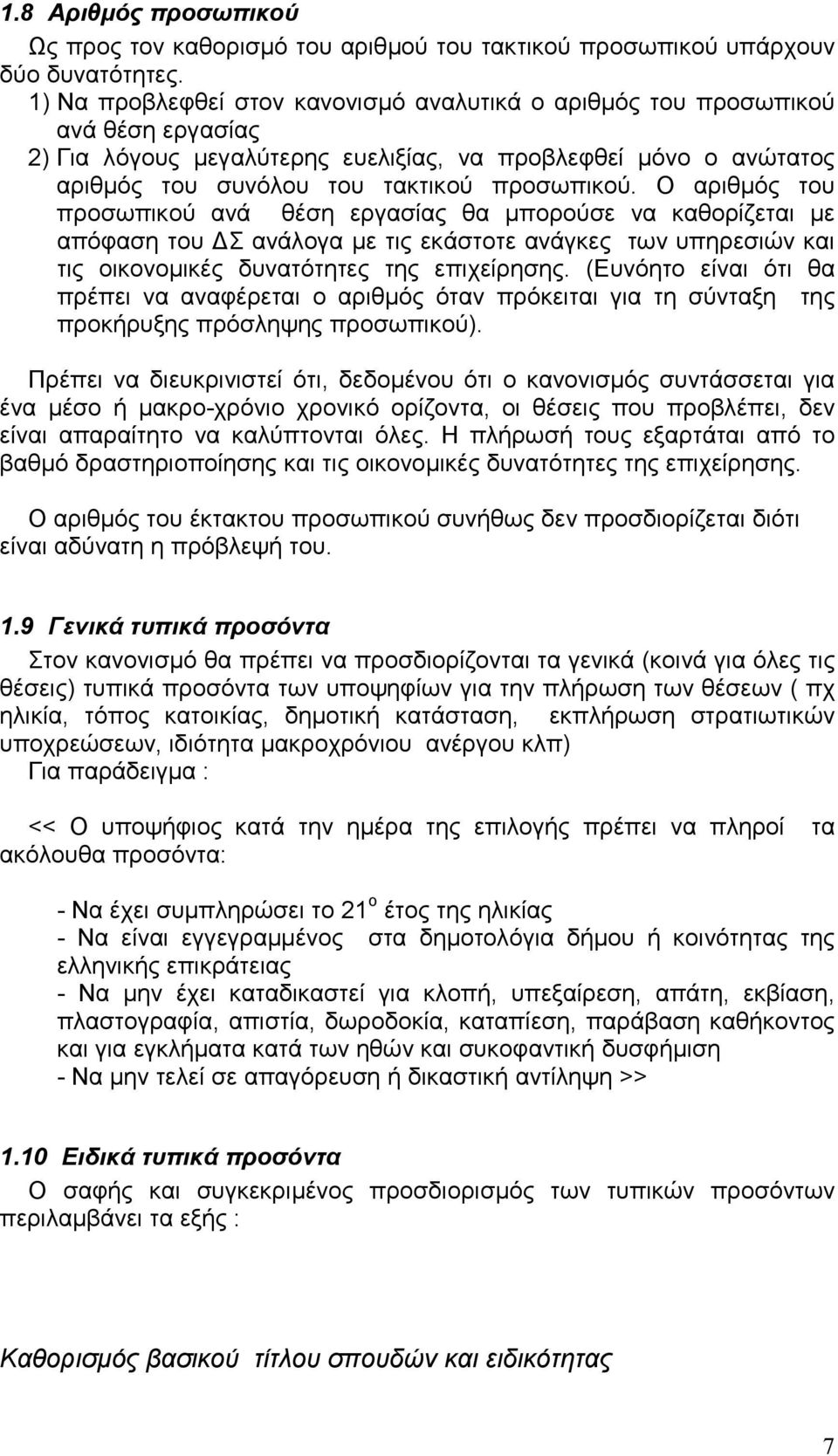 Ο αριθµός του προσωπικού ανά θέση εργασίας θα µπορούσε να καθορίζεται µε απόφαση του Σ ανάλογα µε τις εκάστοτε ανάγκες των υπηρεσιών και τις οικονοµικές δυνατότητες της επιχείρησης.