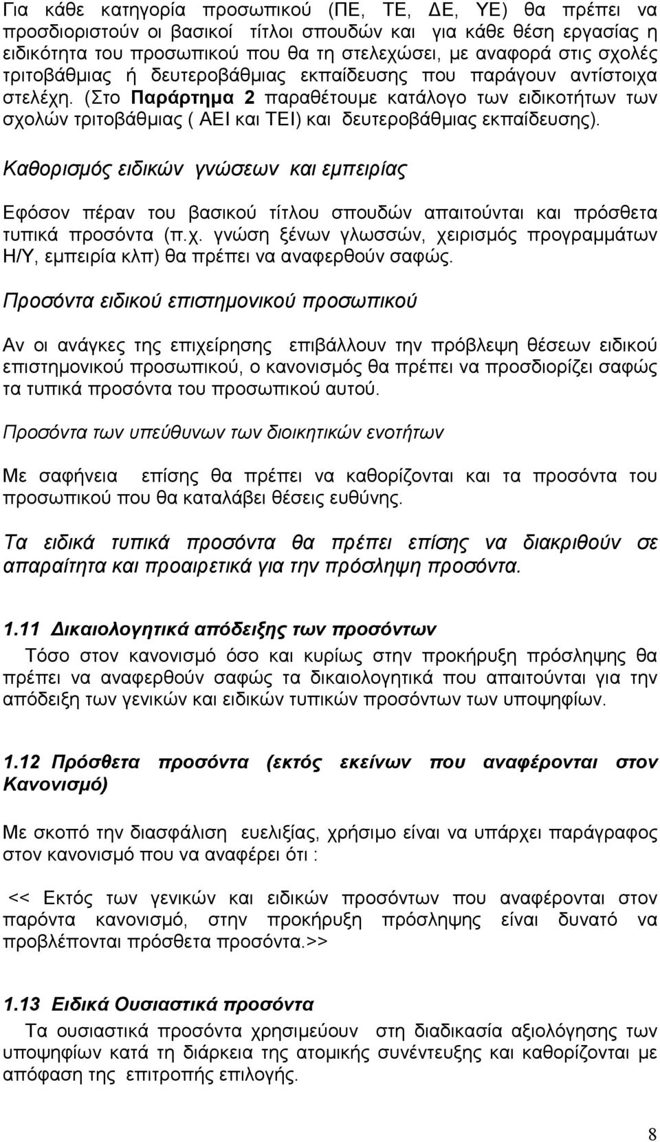 Καθορισµός ειδικών γνώσεων και εµπειρίας Εφόσον πέραν του βασικού τίτλου σπουδών απαιτούνται και πρόσθετα τυπικά προσόντα (π.χ.