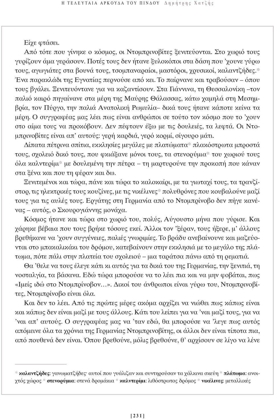 Το παίρνανε και τραβο σαν που τους βγάλει. Ξενιτευ ντανε για να καζαντίσουν.