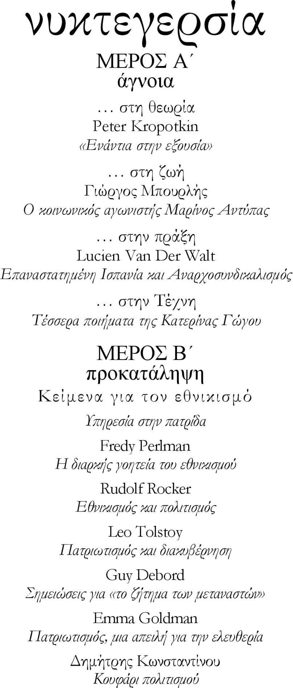 εθνικισμό Υπηρεσία στην πατρίδα Fredy Perlman Η διαρκής γοητεία του εθνικισμού Rudolf Rocker Εθνικισμός και πολιτισμός Leo Tolstoy Πατριωτισμός και