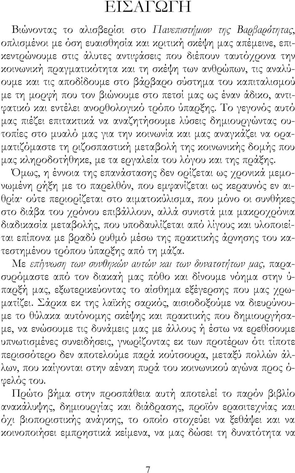 εντέλει ανορθολογικό τρόπο ύπαρξης.