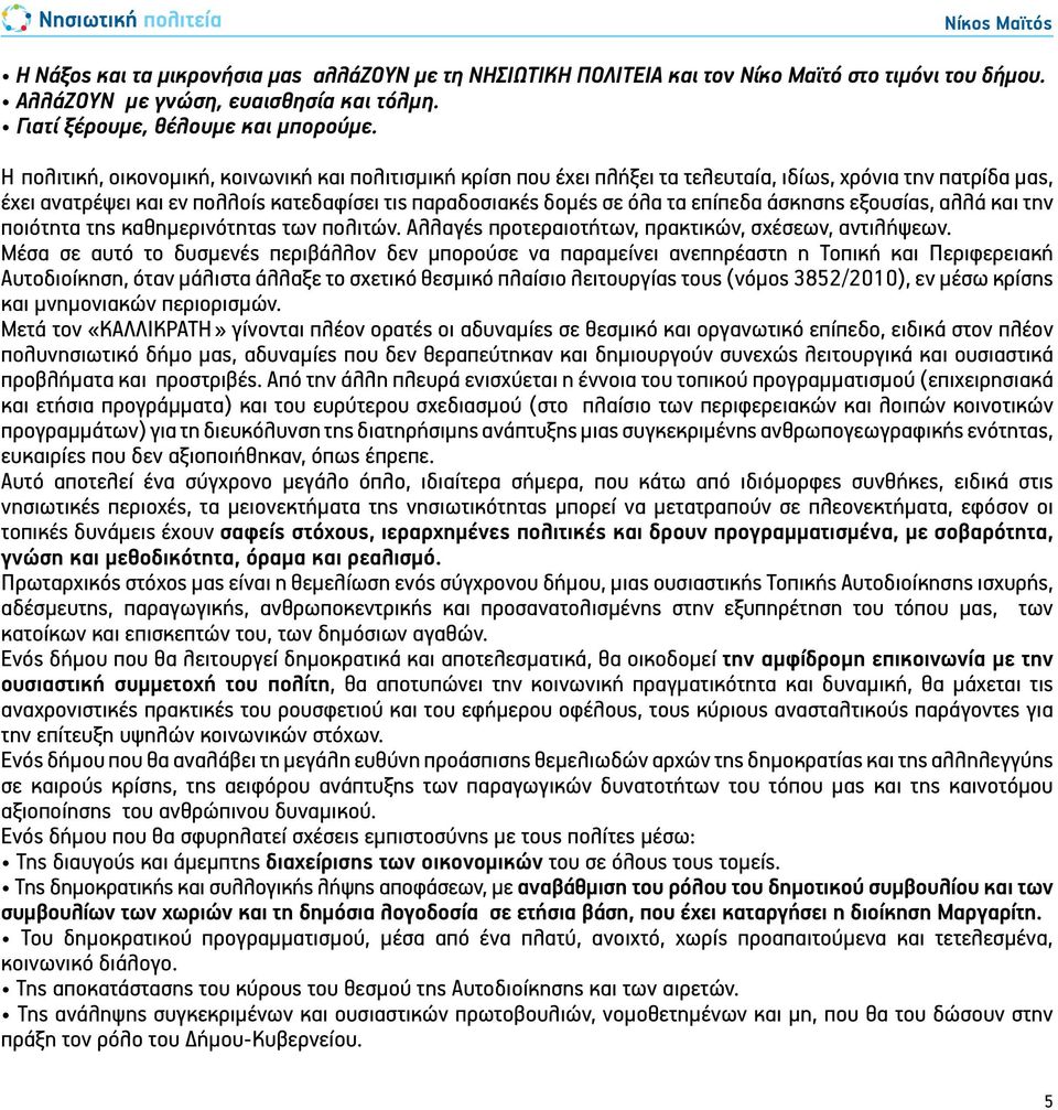 Η πολιτική, οικονομική, κοινωνική και πολιτισμική κρίση που έχει πλήξει τα τελευταία, ιδίως, χρόνια την πατρίδα μας, έχει ανατρέψει και εν πολλοίς κατεδαφίσει τις παραδοσιακές δομές σε όλα τα επίπεδα