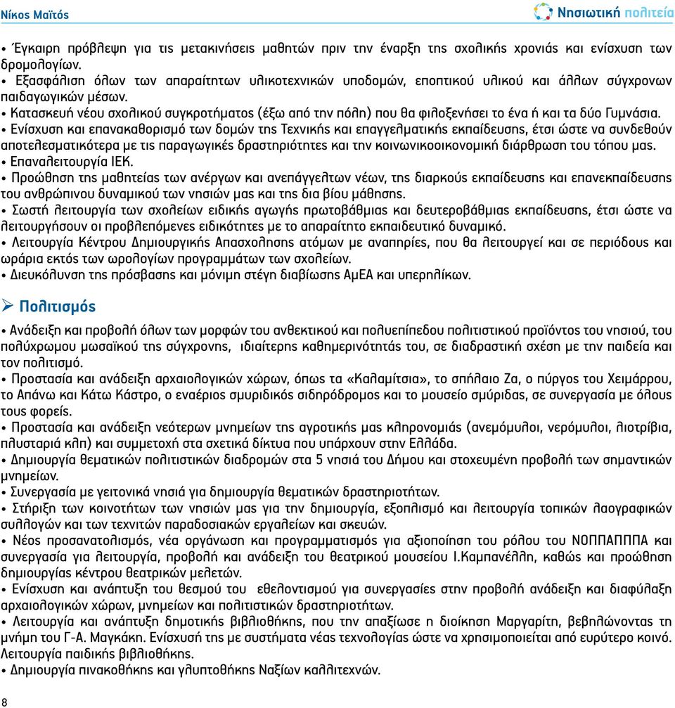 Κατασκευή νέου σχολικού συγκροτήματος (έξω από την πόλη) που θα φιλοξενήσει το ένα ή και τα δύο Γυμνάσια.