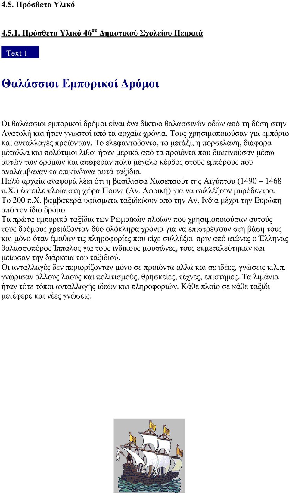 χρόνια. Τους χρησιµοποιούσαν για εµπόριο και ανταλλαγές προϊόντων.