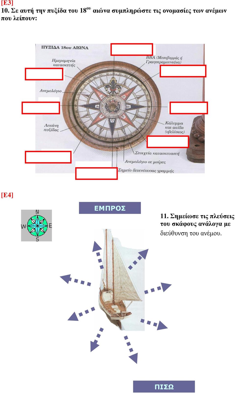 ονοµασίες των ανέµων που λείπουν: [Ε4] ΕΜΠΡΟΣ 11.