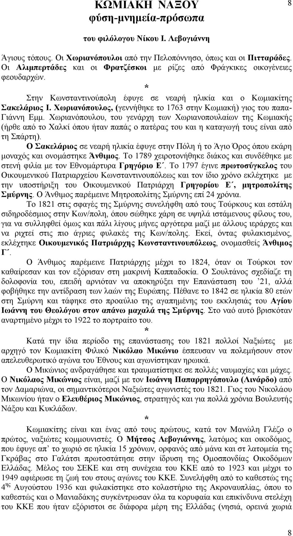 Χωριανόπουλου, του γενάρχη των Χωριανοπουλαίων της Κωµιακής (ήρθε από το Χαλκί όπου ήταν παπάς ο πατέρας του και η καταγωγή τους είναι από τη Σπάρτη).