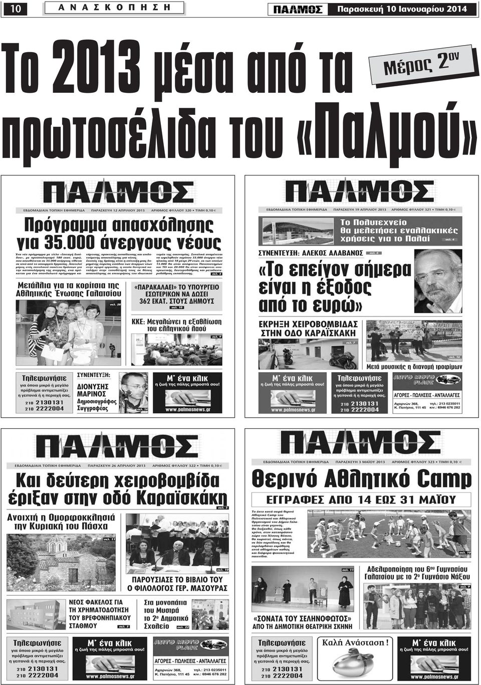 2014 Το 2013 µέσα από τα