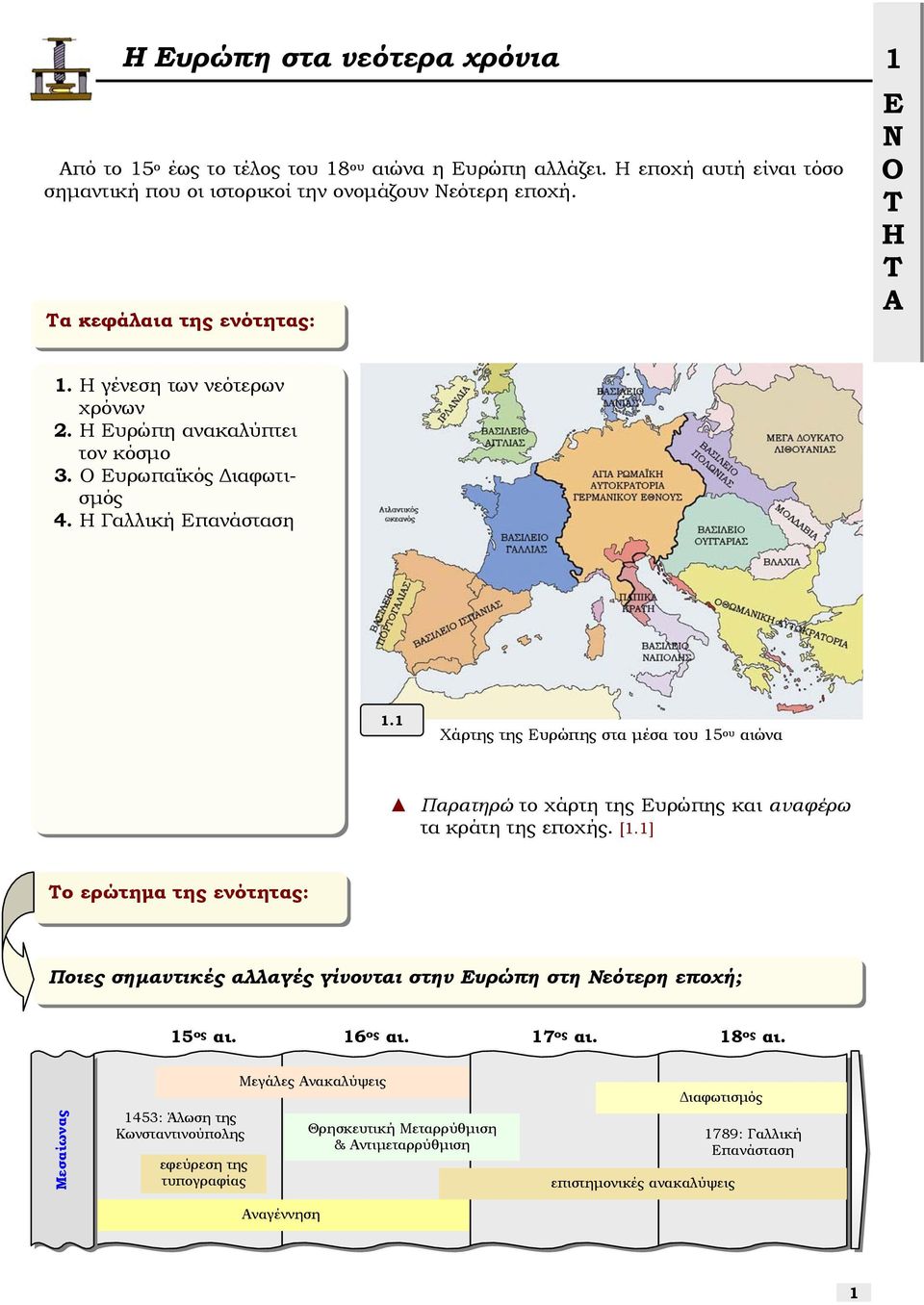 1 Χάρτης της Ευρώπης τα µέα του 15 ου αιώνα Παρατηρώ το χάρτη της Ευρώπης και αναφέρω τα κράτη της εποχής. [1.