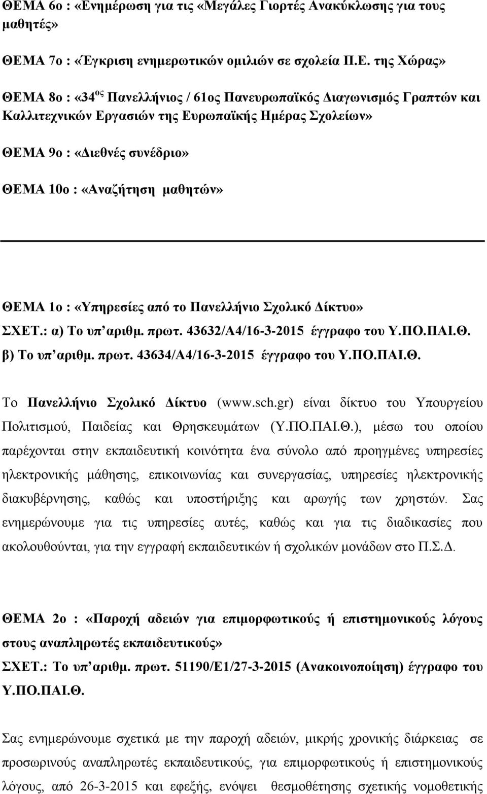 : α) Το υπ αριθμ. πρωτ. 43632/Α4/16-3-2015 έγγραφο του β) Το υπ αριθμ. πρωτ. 43634/Α4/16-3-2015 έγγραφο του Το Πανελλήνιο Σχολικό Δίκτυο (www.sch.