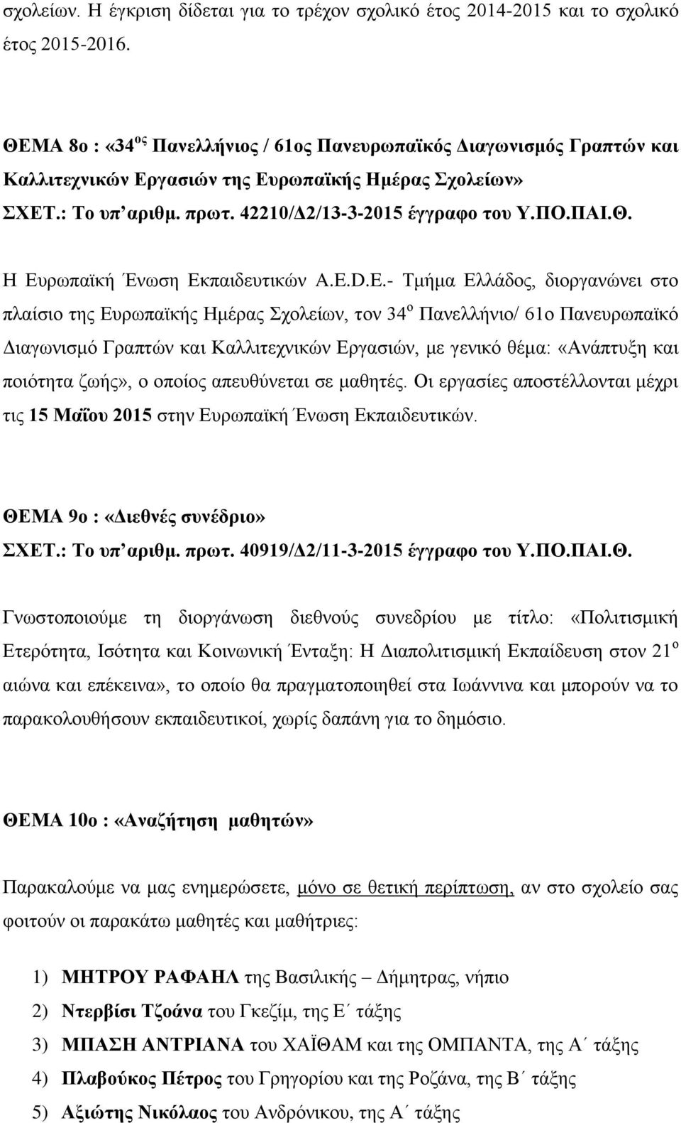 42210/Δ2/13-3-2015 έγγραφο του Η Ευρωπαϊκή Ένωση Εκπαιδευτικών A.E.