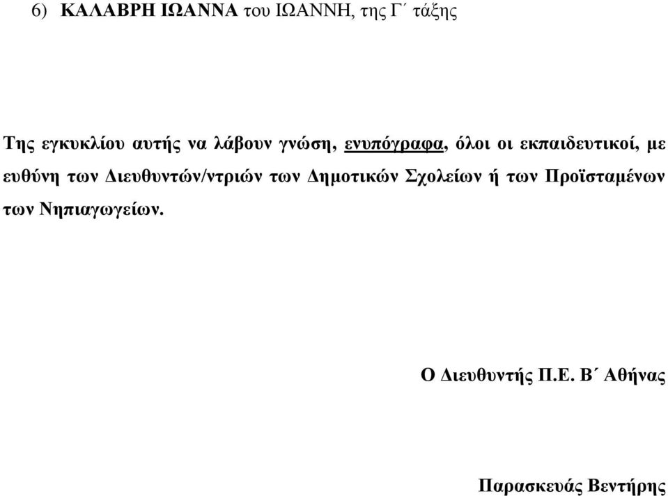 των Διευθυντών/ντριών των Δημοτικών Σχολείων ή των