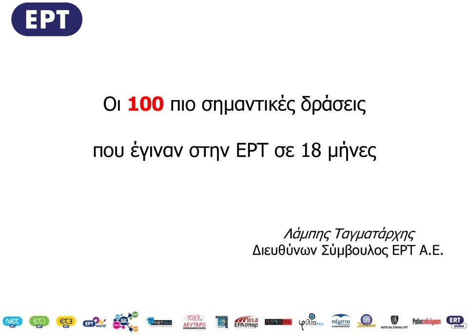 ΕΡΤ σε 18 µήνες Λάµπης