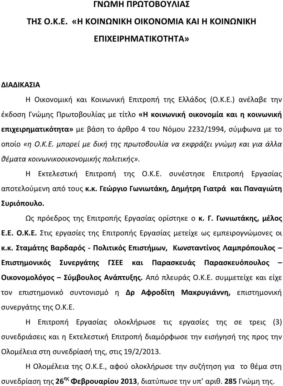 ΙΧΕΙΡΗΜΑΤΙΚΟΤΗΤΑ» ΔΙΑΔΙΚΑΣΙΑ Η Οικονομική και Κοινωνική Επιτροπή της Ελλάδος (Ο.Κ.Ε.) ανέλαβε την έκδοση Γνώμης Πρωτοβουλίας με τίτλο «Η κοινωνική οικονομία και η κοινωνική επιχειρηματικότητα» με βάση το άρθρο 4 του Νόμου 2232/1994, σύμφωνα με το οποίο «η Ο.