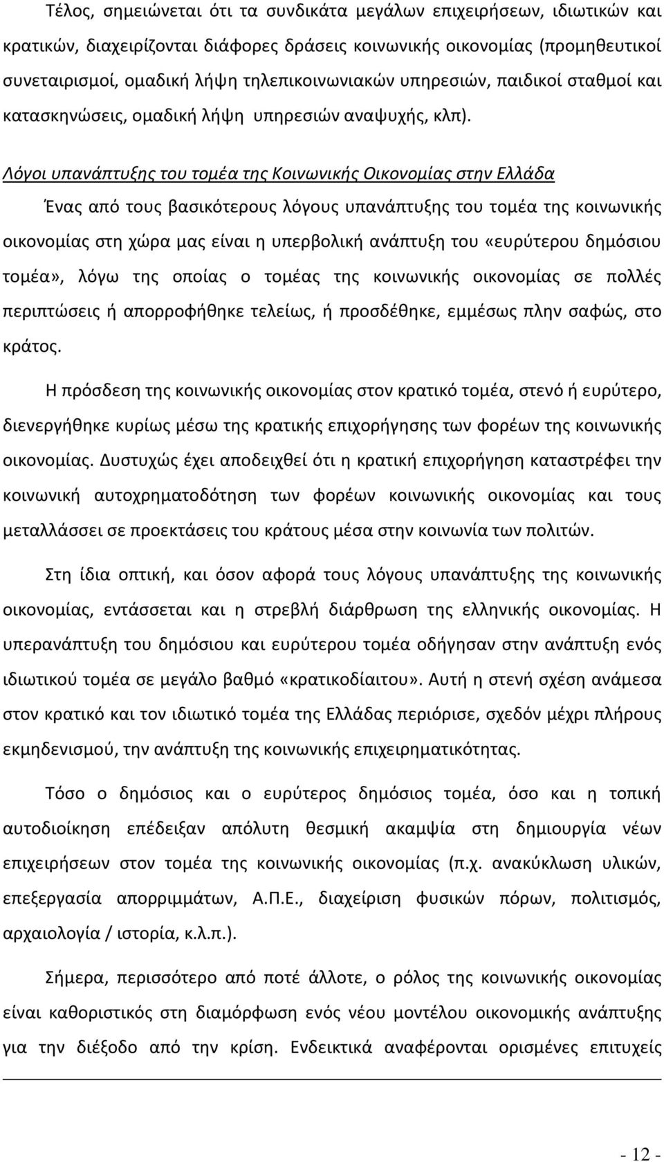 Λόγοι υπανάπτυξης του τομέα της Κοινωνικής Οικονομίας στην Ελλάδα Ένας από τους βασικότερους λόγους υπανάπτυξης του τομέα της κοινωνικής οικονομίας στη χώρα μας είναι η υπερβολική ανάπτυξη του