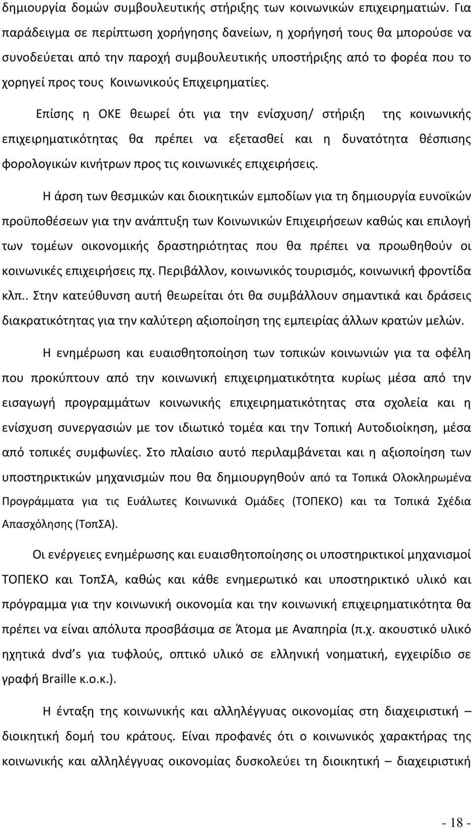 Επίσης η ΟΚΕ θεωρεί ότι για την ενίσχυση/ στήριξη της κοινωνικής επιχειρηματικότητας θα πρέπει να εξετασθεί και η δυνατότητα θέσπισης φορολογικών κινήτρων προς τις κοινωνικές επιχειρήσεις.