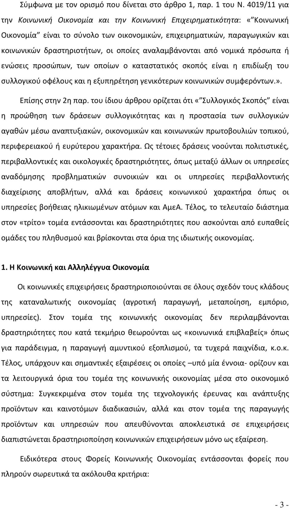 αναλαμβάνονται από νομικά πρόσωπα ή ενώσεις προσώπων, των οποίων ο καταστατικός σκοπός είναι η επιδίωξη του συλλογικού οφέλους και η εξυπηρέτηση γενικότερων κοινωνικών συμφερόντων.».