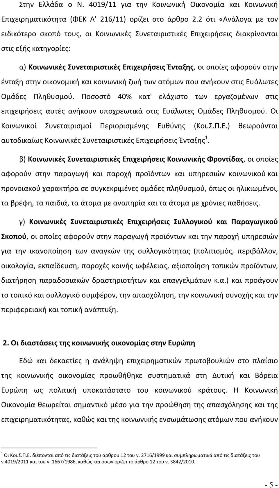 ένταξη στην οικονομική και κοινωνική ζωή των ατόμων που ανήκουν στις Ευάλωτες Ομάδες Πληθυσμού.