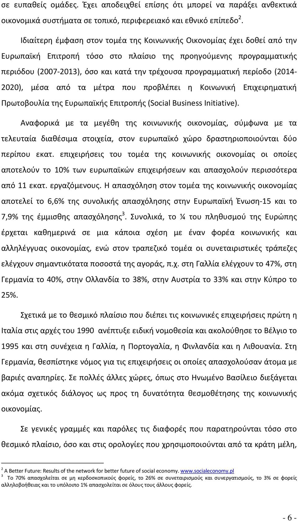 προγραμματική περίοδο (2014-2020), μέσα από τα μέτρα που προβλέπει η Κοινωνική Επιχειρηματική Πρωτοβουλία της Ευρωπαϊκής Επιτροπής (Social Business Initiative).