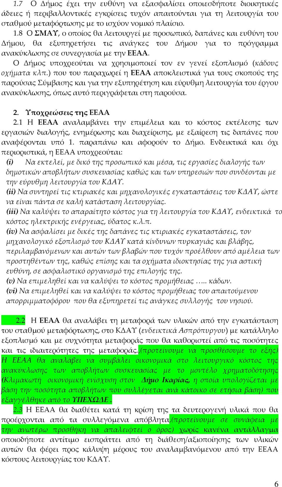 Ο Δήμος υποχρεούται να χρησιμοποιεί τον εν γενεί εξοπλισμό (κάδους οχήματα κλπ.